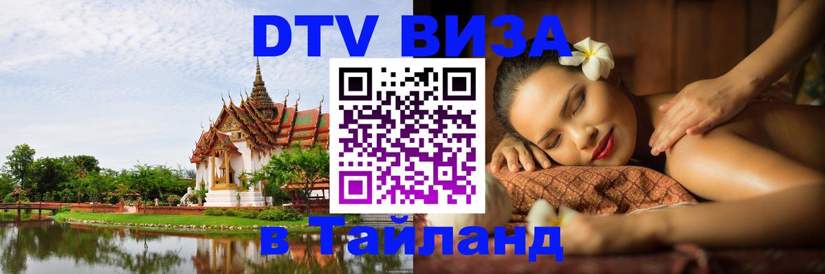 DTV Visa Тайланд купить Димитровград 