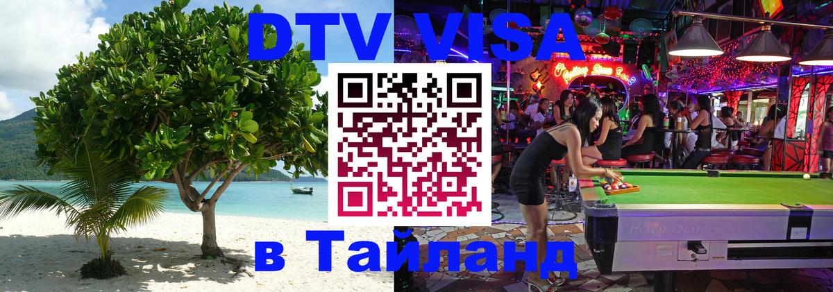 Стоимость и условия DTV визы — оформление в Таиланд под ключ - 19.11.2025 